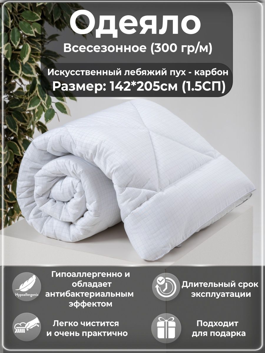 Одеяло BeeTex всесезонное, лебяжий пух/Carbon-Relax. 1,5-сп