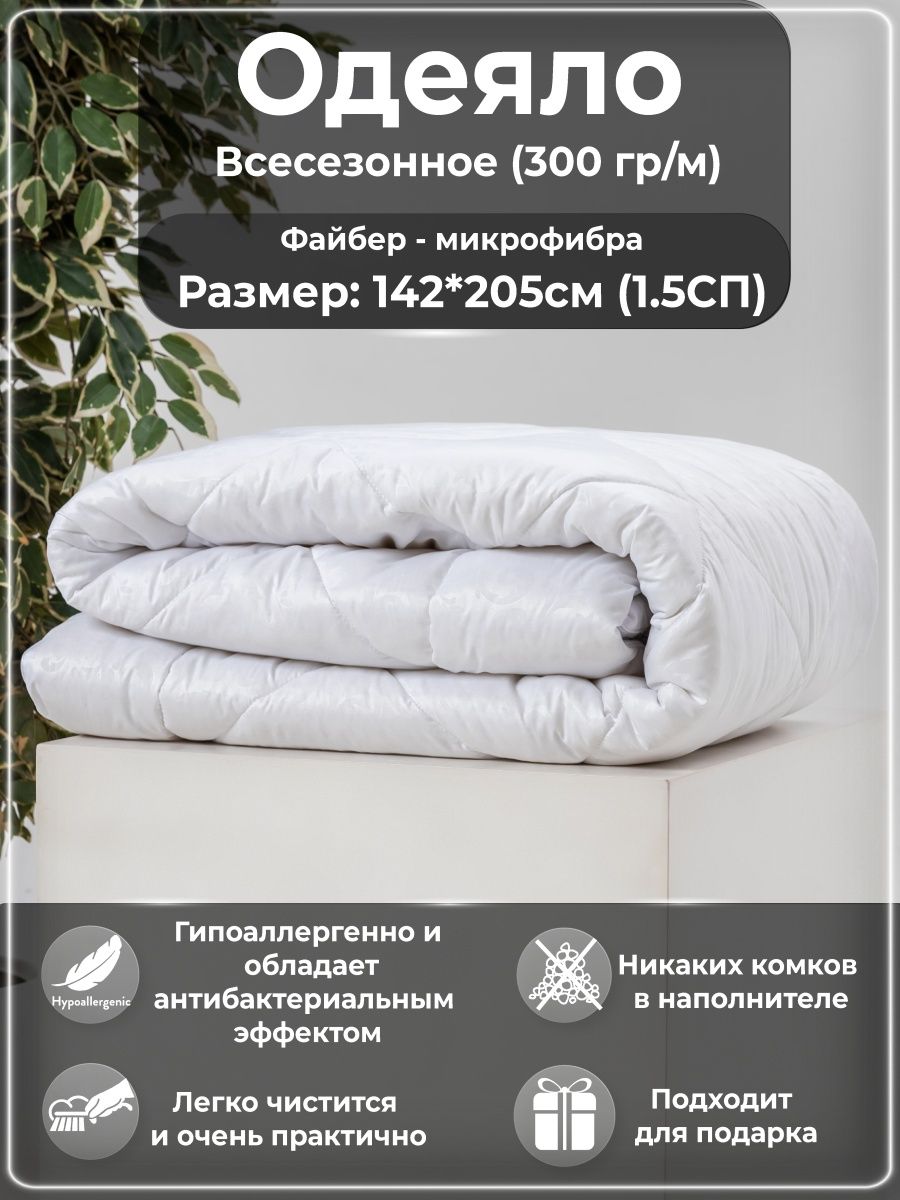 Одеяло BeeTex всесезонное, Файбер/Микрофибра 300 гр/м 1,5-сп